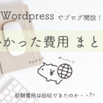 Wordpress　費用　ブログ