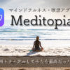 マインドフルネス瞑想アプリメディトピア
