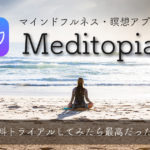マインドフルネス瞑想アプリメディトピア